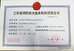 江蘇省消防技術(shù)服務機構(gòu)資質(zhì)證書